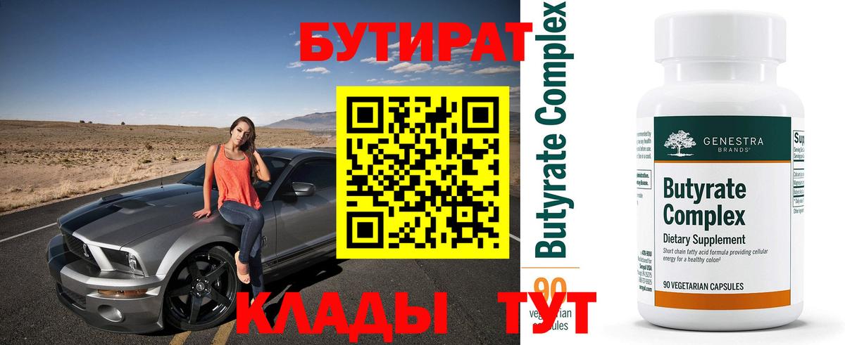 Псков  БУТИРАТ BDO 33%  Бутират  Вход с VPN 
