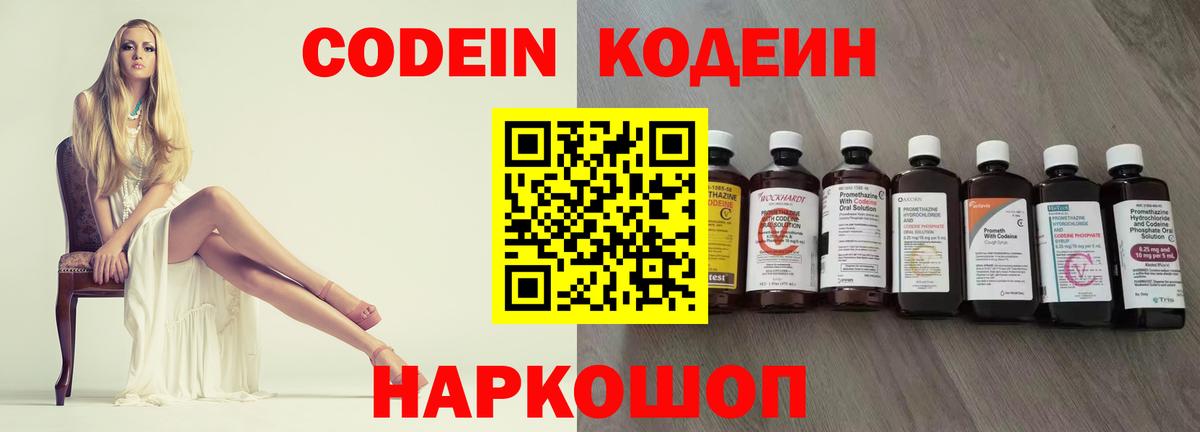 Псков  Codein напиток Lean (лин)  Вход с VPN 